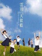 云頂天很藍劇情介紹(1-20全集)