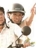 我兒阿輝劇情介紹(1-5全集)
