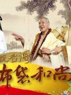 戲說(shuō)臺(tái)灣之布袋和尚劇情介紹(1-40全集)
