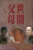 世間父母劇情介紹(1-40全集)