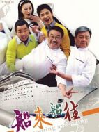 船來船往劇情介紹(1-46全集)