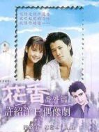 花香番外篇劇情介紹(1-3全集)