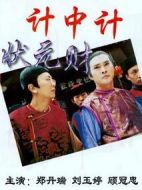 計(jì)中計(jì)狀元財(cái)劇情介紹(1-80全集)