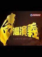 臺灣演義劇情介紹(1-57全集)