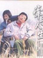 牽手人生劇情介紹(1-21全集)
