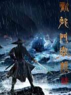 新龍門客棧劇情介紹(1-50全集)