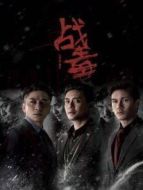 戰(zhàn)毒 粵語劇情介紹(1-30全集)