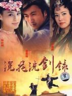 浣花洗劍錄劇情介紹(1-40全集)