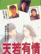 天若有情海報