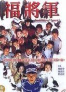 小兵阿福劇情介紹(1-44全集)