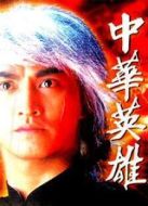 中華英雄（何家勁版）劇情介紹(1-40全集)