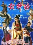 封神榜（陳浩民版）海報(bào)