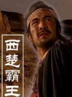 西楚霸王劇情介紹(1-16全集)