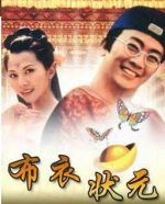 布衣狀元?jiǎng)∏榻榻B(1-22全集)