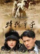 特殊爭奪劇情介紹(1-29全集)