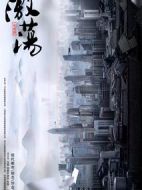 激蕩劇情介紹(1-49全集)