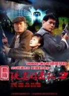 鐵道游擊隊(duì)2劇情介紹(1-36全集)