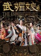武媚娘傳奇劇情介紹(1-96全集)