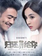 歸還世界給你劇情介紹(1-58全集)