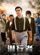 潛行者海報