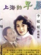 上海的早晨劇情介紹(1-18全集)