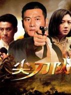 尖刀隊劇情介紹(1-34全集)