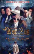 藍蝶之謎劇情介紹(1-32全集)