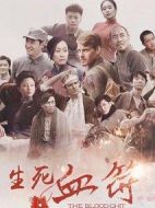 生死血符劇情介紹(1-36全集)