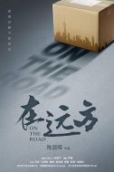 在遠(yuǎn)方劇情介紹(1-54全集)