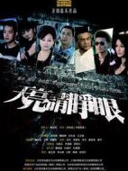 天亮請(qǐng)睜眼海報(bào)