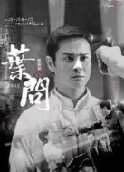 葉問[內(nèi)地剪輯版]劇情介紹(1-50全集)