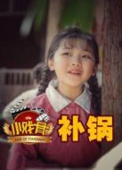 小戲骨補鍋劇情介紹(1-3全集)