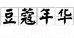 豆蔻年華劇情介紹(1-20全集)