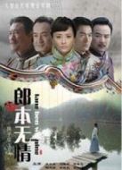 郎本無情-換子成龍2劇情介紹(1-38全集)