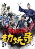 劫妖錄：嘿，你這個(gè)磨人的小妖精海報(bào)