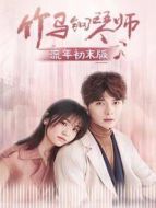 我的醫(yī)妃不好惹3劇情介紹(1-20全集)