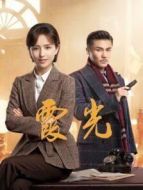 霞光劇情介紹(1-44全集)