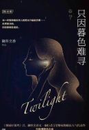 暮色心約劇情介紹(1-40全集)