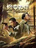 緝毒先鋒1982劇情介紹(1-16全集)
