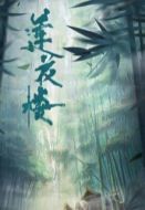 蓮花樓劇情介紹(1-40全集)
