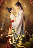 讓一讓，公主劇情介紹(1-24全集)