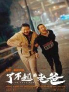 我和我爸的十七歲劇情介紹(1-24全集)