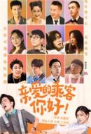 親愛(ài)的乘客，你好劇情介紹(1-19全集)