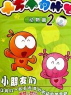 水木娃娃十萬個為什么劇情介紹(1-0全集)