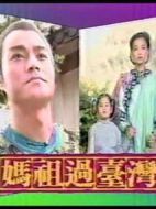 媽祖過(guò)臺(tái)灣劇情介紹(1-全集)