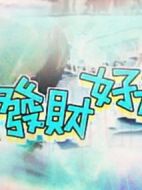 添丁發(fā)財(cái)好運(yùn)來(lái)劇情介紹(1-40全集)