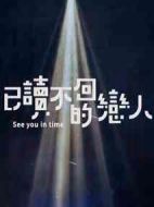 已讀不回的戀人劇情介紹(1-16全集)