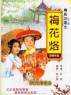 梅花三弄之梅花烙劇情介紹(1-21全集)
