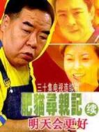 肥貓尋親記之明天會(huì)更好劇情介紹(1-30全集)