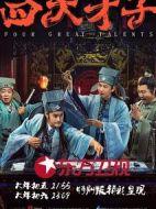 四大才子劇情介紹(1-12全集)